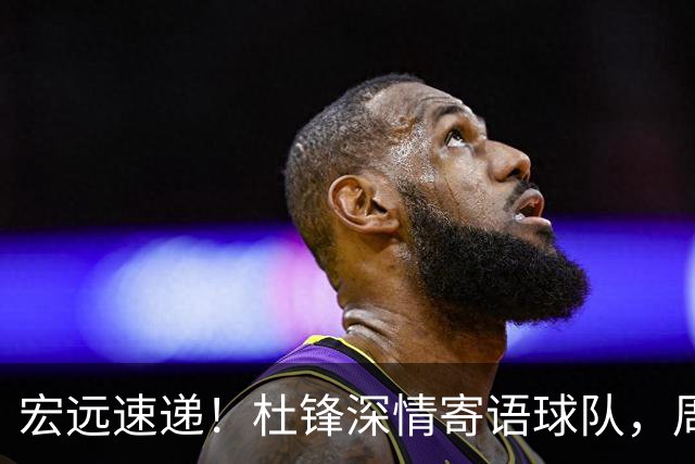 宏远速递！杜锋深情寄语球队，周鹏创造历史，广东全队聚餐暗藏玄机
