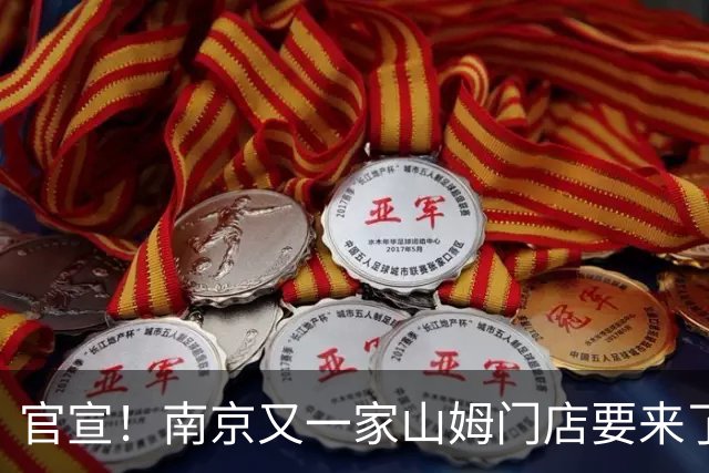 官宣！南京又一家山姆门店要来了