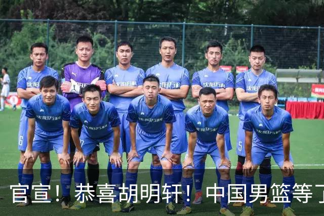 官宣！恭喜胡明轩！中国男篮等了整整24年