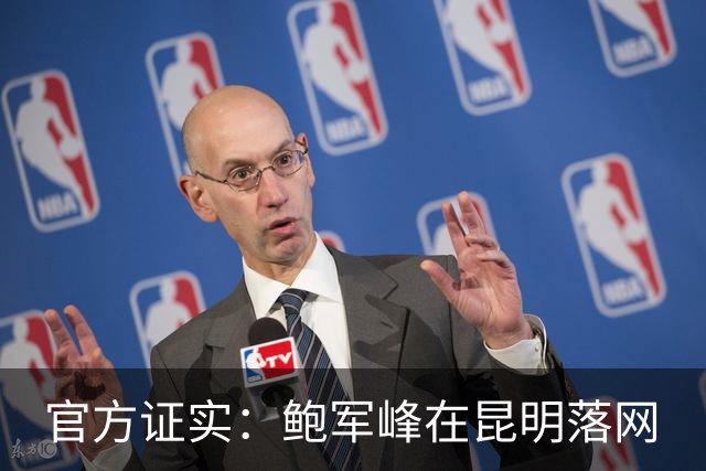 官方证实：鲍军峰在昆明落网