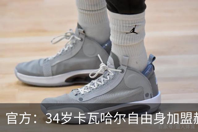 官方：34岁卡瓦哈尔自由身加盟赫塔费，继续征战西甲