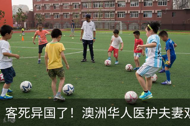 客死异国了！澳洲华人医护夫妻双双遇难，17岁学徒司机超车失控引发，致3人死亡