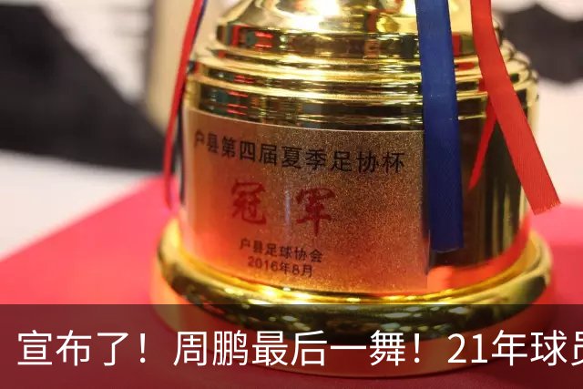 宣布了！周鹏最后一舞！21年球员生涯倒计时