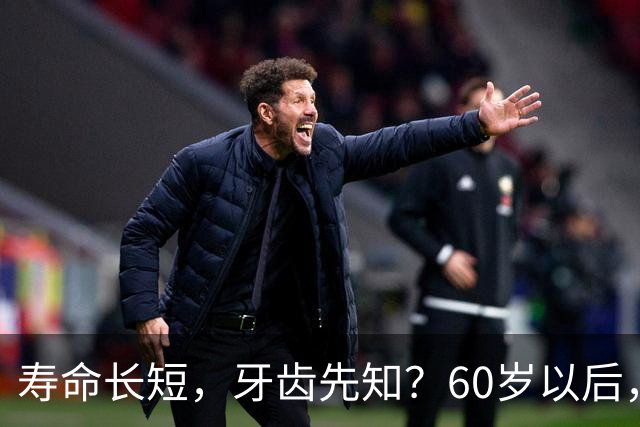 寿命长短，牙齿先知？60岁以后，掉牙多的人活得更久？真的假的？