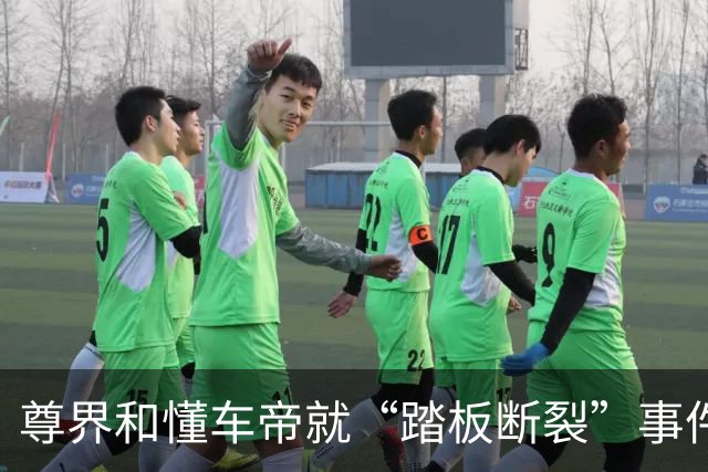 尊界和懂车帝就“踏板断裂”事件作出回应，尊界所提适用标准或犯“乌龙”