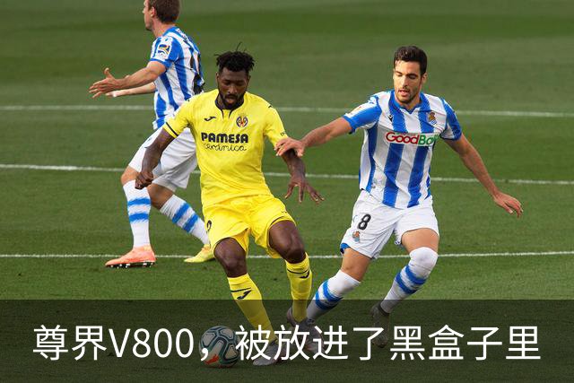 尊界V800，被放进了黑盒子里