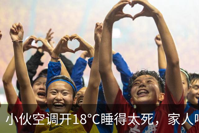 小伙空调开18℃睡得太死，家人呼叫没回应 ，一摸手臂心都凉了，全家人哭得撕心裂肺，赶紧联系殡葬事宜，众人悲痛不已时，小伙醒了