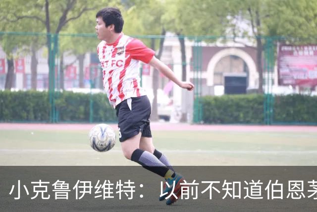 小克鲁伊维特：以前不知道伯恩茅斯的红黑配色源自米兰，这很有趣