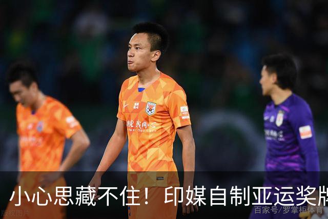 小心思藏不住！印媒自制亚运奖牌榜，才拿3金就敢靠总数排到第五