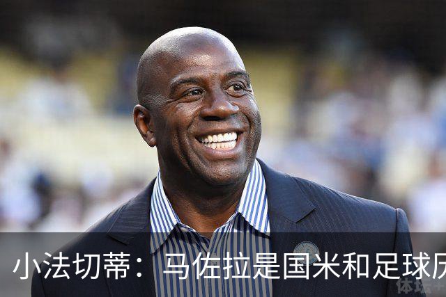 小法切蒂：马佐拉是国米和足球历史的一部分，他和我父亲经历相似