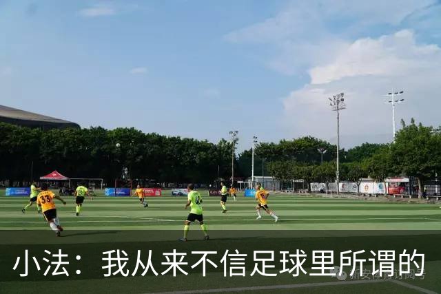 小法：我从来不信足球里所谓的“危机”，危机都是媒体造出来的