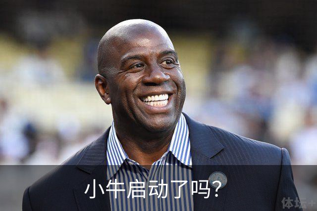 小牛启动了吗？