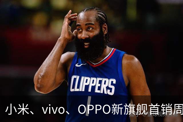 小米、vivo、OPPO新旗舰首销周数据出炉