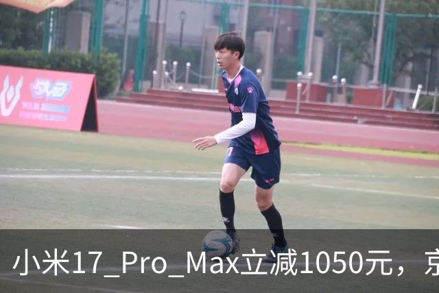 小米17 Pro Max立减1050元，京东11.11零点开抢