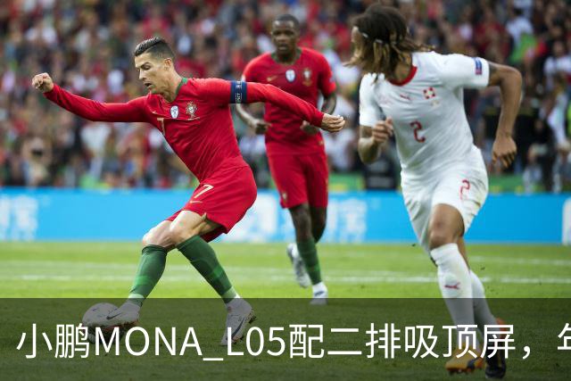 小鹏MONA L05配二排吸顶屏，年轻人首款SUV够越级吗