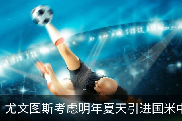 尤文图斯考虑明年夏天引进国米中场恰尔汗奥卢