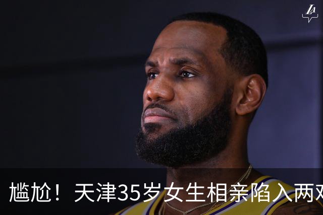 尴尬！天津35岁女生相亲陷入两难：隐瞒房产只收到离异大龄追求者，亮出家底引来年轻弟弟