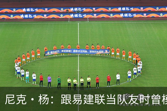 尼克·杨：跟易建联当队友时曾模仿他口音 他抢板喊话时口音很重