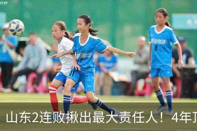 山东2连败揪出最大责任人！4年顶薪挖来新主控2战19中3，坑惨邱彪