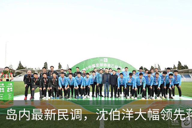 岛内最新民调，沈伯洋大幅领先蒋万安？赵少康罕见向大陆喊话