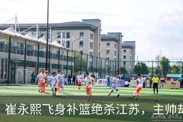 崔永熙飞身补篮绝杀江苏，主帅却说战术没安排他，崔永熙霸气回应