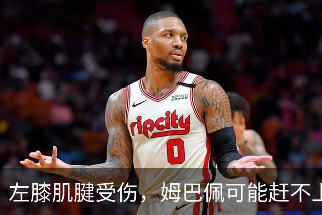 左膝肌腱受伤，姆巴佩可能赶不上10月25日国家德比