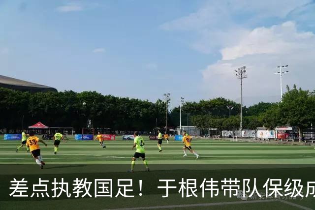 差点执教国足！于根伟带队保级成功：下半赛季积分榜全中超第一