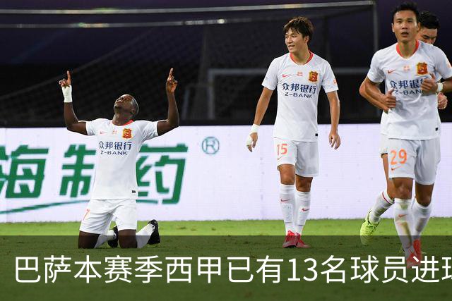 巴萨本赛季西甲已有13名球员进球，为五大联赛最多