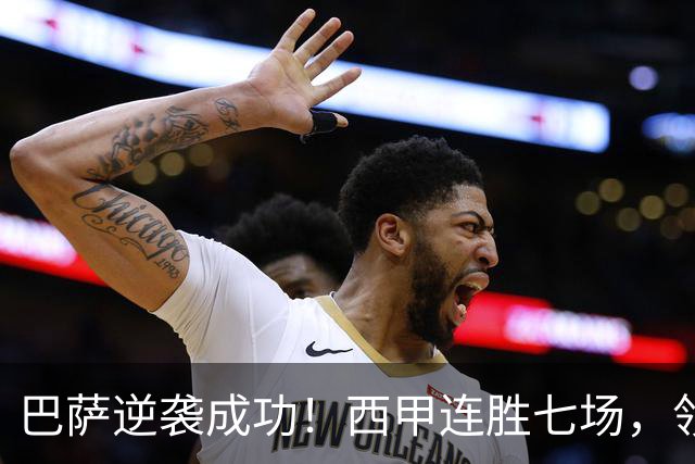 巴萨逆袭成功！西甲连胜七场，领先皇马六分，穆帅任重道远