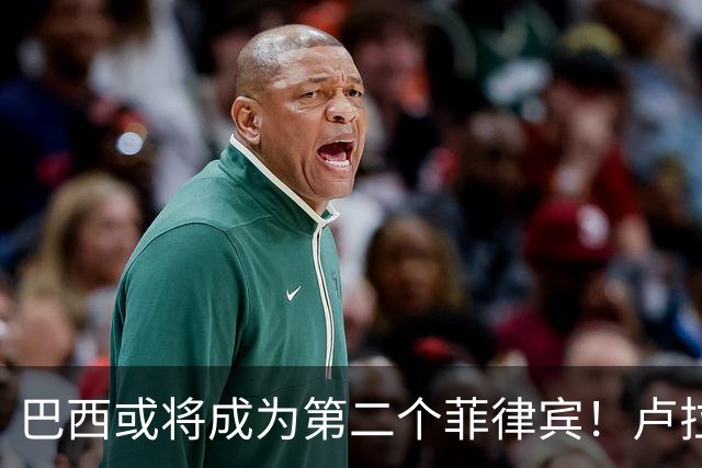 巴西或将成为第二个菲律宾！卢拉当场回怼：喊你爹过来给我投票！