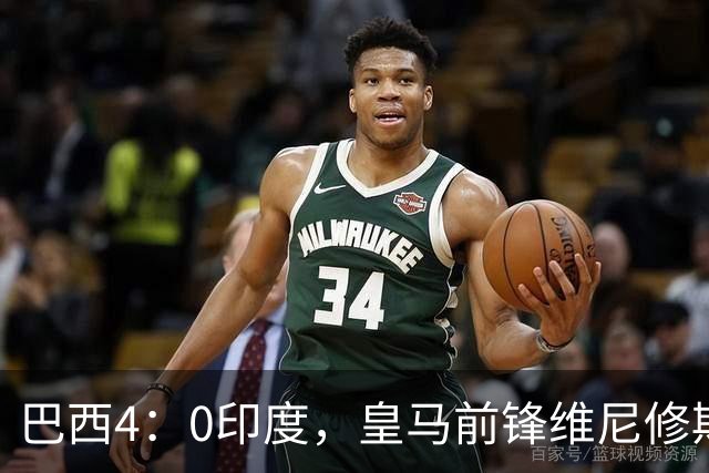 巴西4：0印度，皇马前锋维尼修斯发挥不佳，半场被换下后，即将回归伯纳乌