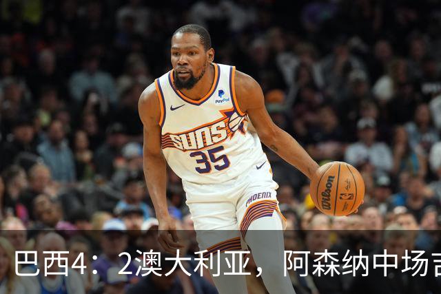巴西4：2澳大利亚，阿森纳中场吉马良斯让点给皇马边锋维尼修斯；维尼修斯袒露心声：世界杯失利伤痛，难以释怀！