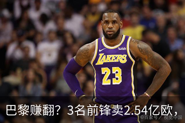 巴黎赚翻？3名前锋卖2.54亿欧，离队后17场1球，利物浦、米兰被坑