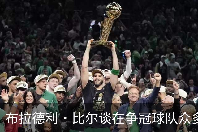 布拉德利·比尔谈在争冠球队众多的情况下，仍选择与快船队续约