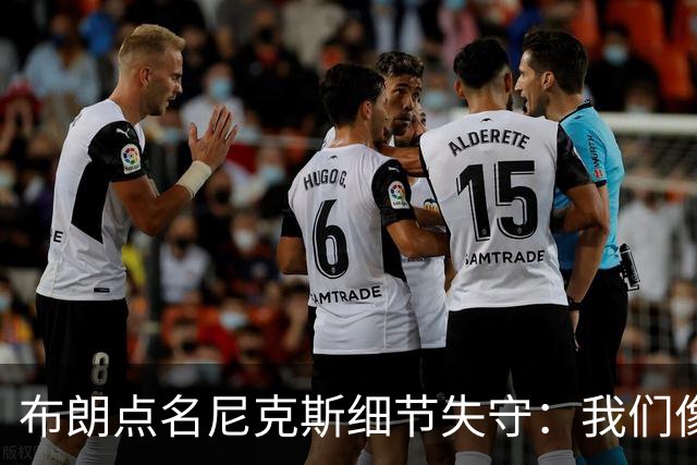 布朗点名尼克斯细节失守：我们像在泥里跑