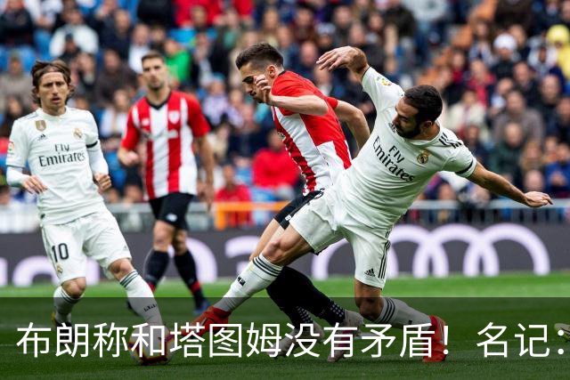 布朗称和塔图姆没有矛盾！名记：说塔图姆有顶级公关才是点睛之笔