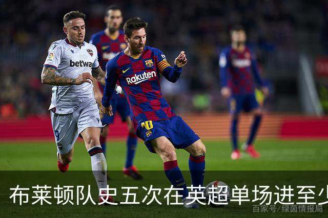 布莱顿队史五次在英超单场进至少5球，其中两次在本赛季