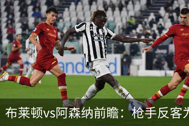 布莱顿vs阿森纳前瞻：枪手反客为主，无惧海鸥，冲击各赛事8连胜