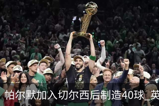 帕尔默加入切尔西后制造40球 英超同期第一人