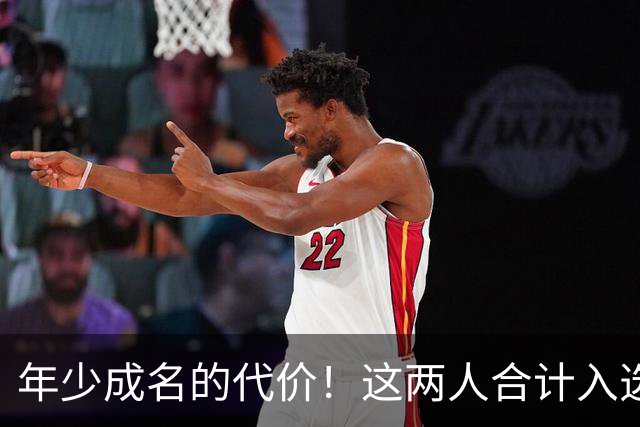 年少成名的代价！这两人合计入选了10次一阵，却始终无缘MVP