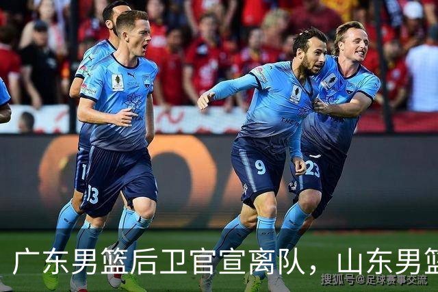 广东男篮后卫官宣离队，山东男篮三外援到队，山西男篮官宣新主教练
