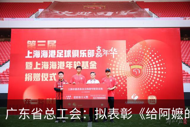 广东省总工会：拟表彰《给阿嬷的情书》导演