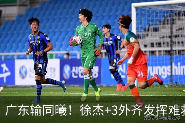 广东输同曦！徐杰+3外齐发挥难救主，防守崩盘，同曦4将主导逆转