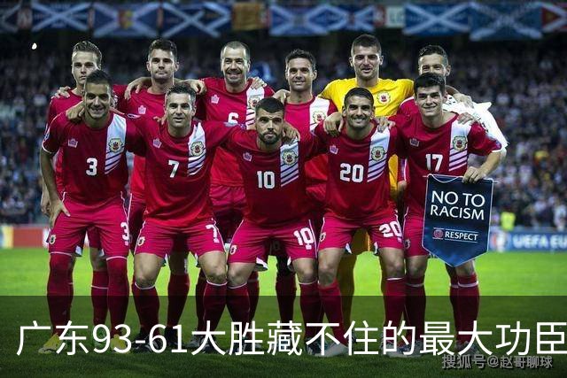 广东93-61大胜藏不住的最大功臣：不是周鹏，是那个被骂水货的人