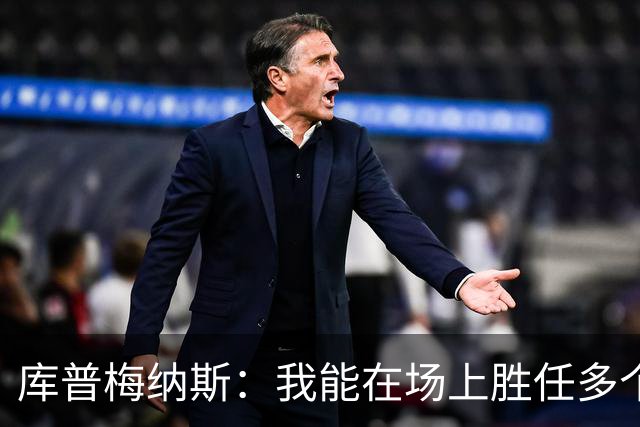 库普梅纳斯：我能在场上胜任多个位置 与哈维共事令人耳目一新