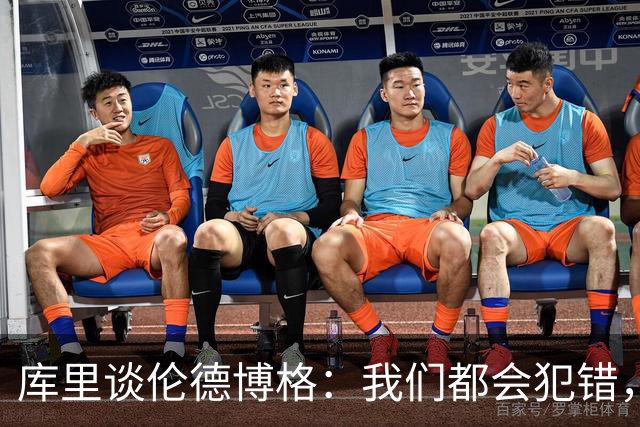 库里谈伦德博格：我们都会犯错，但我喜欢他的能量