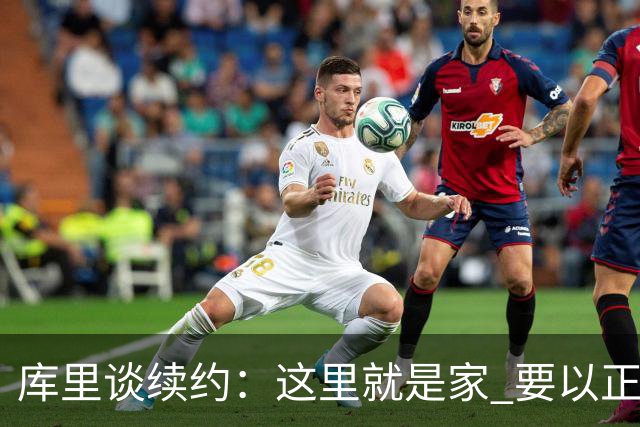 库里谈续约：这里就是家 要以正确的方式为这段故事画上句号