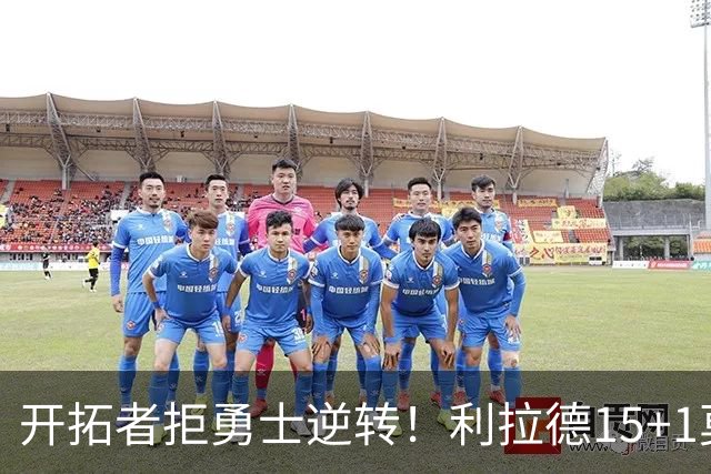 开拓者拒勇士逆转！利拉德15+1莫兰特8中3，库里多人缺阵，杨瀚森6+3