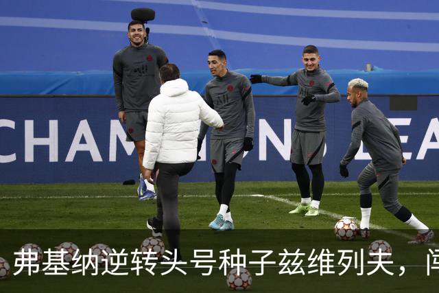 弗基纳逆转头号种子兹维列夫，闯入上海劳力士大师赛决赛