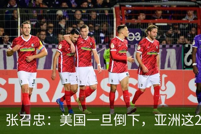 张召忠：美国一旦倒下，亚洲这2国将会打起来？